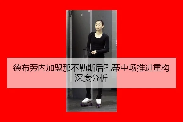 德布劳内加盟那不勒斯后孔蒂中场推进重构深度分析