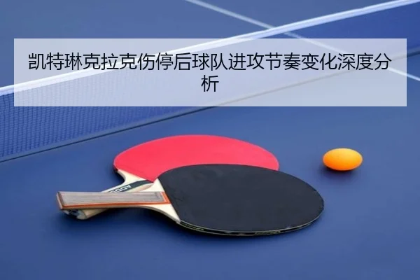 凯特琳克拉克伤停后球队进攻节奏变化深度分析