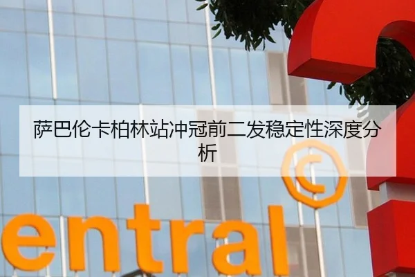 萨巴伦卡柏林站冲冠前二发稳定性深度分析